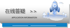 在線答疑