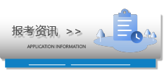 報(bào)考咨詢(xún)